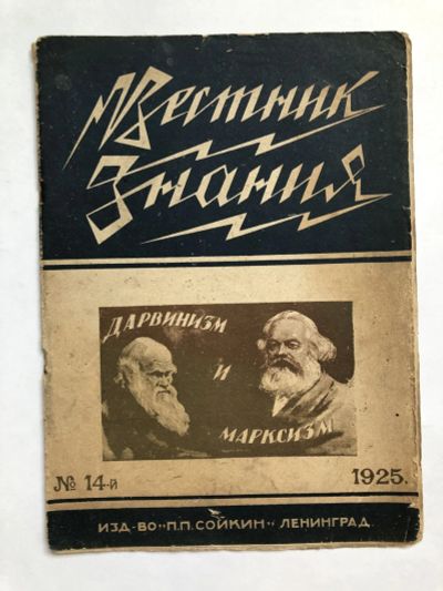 Лот: 23277336. Фото: 1. Вестник знания. № 14. 1925 год... Книги
