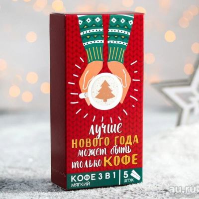 Лот: 16933074. Фото: 1. Новогодний кофе 3 в 1 "Лучше Нового... Сувенирные мелочи