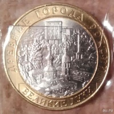 Лот: 9226036. Фото: 1. 10 рублей 2016 года. Великие луки. Россия после 1991 года