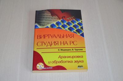 Лот: 6230690. Фото: 1. Е. Медведев, В. Трусова. «Виртуальная... Компьютеры, интернет