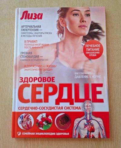 Лот: 25733693. Фото: 1. Здоровое сердце. Сердечно-сосудистая... Традиционная медицина