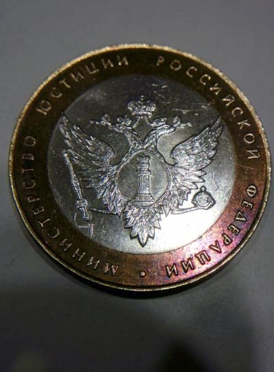 Лот: 7503773. Фото: 1. 10 рублей Министерство юстиции... Россия после 1991 года