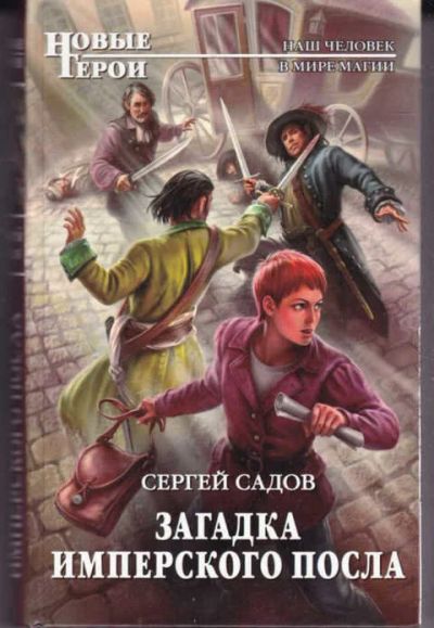 Лот: 14017545. Фото: 1. Загадка имперского посла Серия... Художественная
