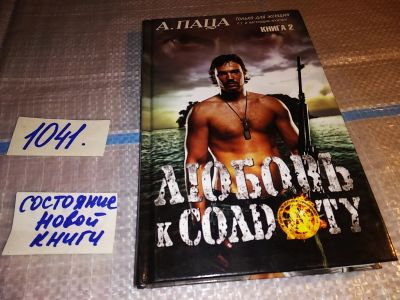 Лот: 16229312. Фото: 1. Любовь к солдату. Книга 2, А... Художественная