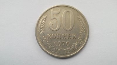 Лот: 7141084. Фото: 1. СССР 50 копеек 1976 год #2. Россия и СССР 1917-1991 года