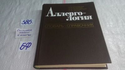 Лот: 10719017. Фото: 1. Аллергология. Словарь-справочник... Традиционная медицина