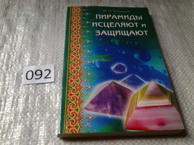 Лот: 5968425. Фото: 1. ок (05..02)(05..02) Пирамиды исцеляют... Популярная и народная медицина