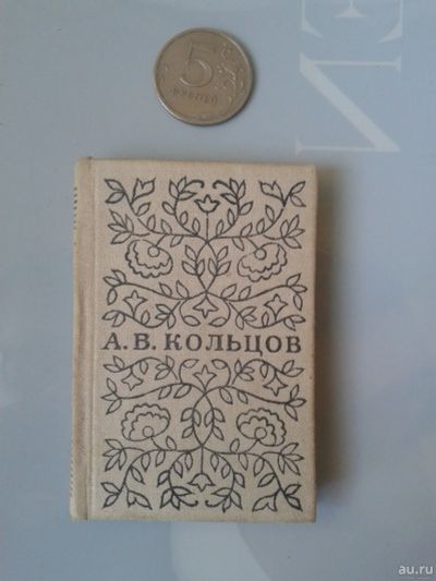 Лот: 15850674. Фото: 1. А.В. Кольцов Стихотворения. 1973... Книги