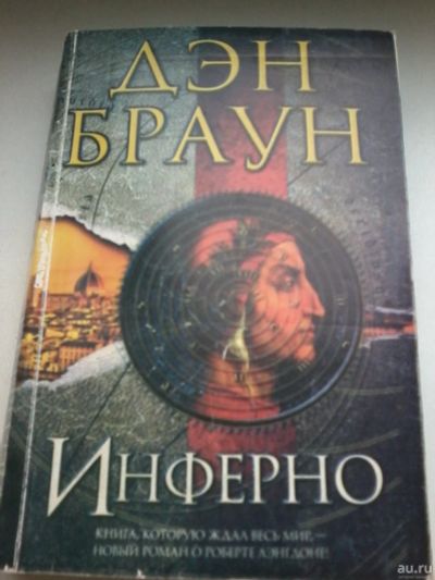 Лот: 13400845. Фото: 1. Книга. Дэн Браун. Инферно. Художественная