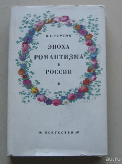 Лот: 8106795. Фото: 1. Эпоха романтизма в России. К истории... Искусствоведение, история искусств