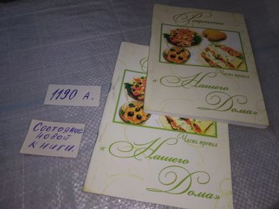 Лот: 19312264. Фото: 1. Рецепты из "Нашего Дома", Книга... Религия, оккультизм, эзотерика
