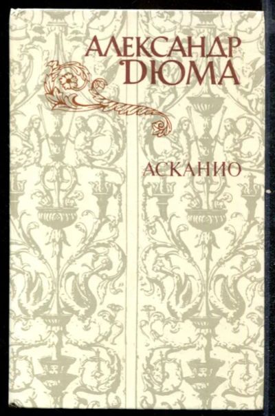 Лот: 23432552. Фото: 1. Асканио. Художественная