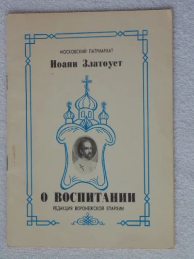 Лот: 6324230. Фото: 1. Свт. Иоанн Златоуст. О воспитании... Религия, оккультизм, эзотерика