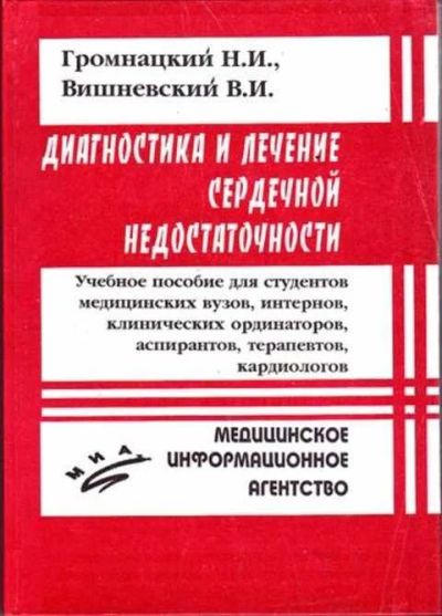 Лот: 12256807. Фото: 1. Диагностика и лечение сердечной... Традиционная медицина