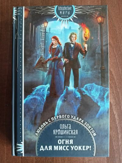 Лот: 23310366. Фото: 1. Ольга Ярошинская. Огня для мисс... Художественная