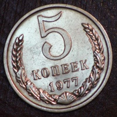 Лот: 10819058. Фото: 1. 5 коп 1977 г. Состояние (1740). Россия и СССР 1917-1991 года