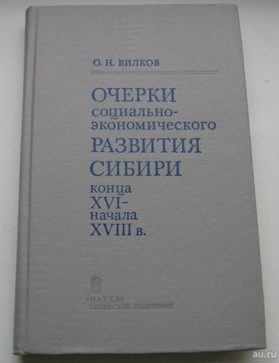 Лот: 17489055. Фото: 1. Вилков О.Н. Очерки социально-экономического... История