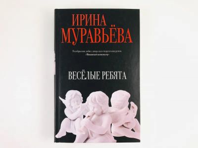 Лот: 23304395. Фото: 1. Веселые ребята. Муравьева И. 2016... Художественная