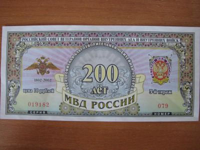 Лот: 3535632. Фото: 1. Лотерейный билет 200 лет МВД России... Билеты, талоны