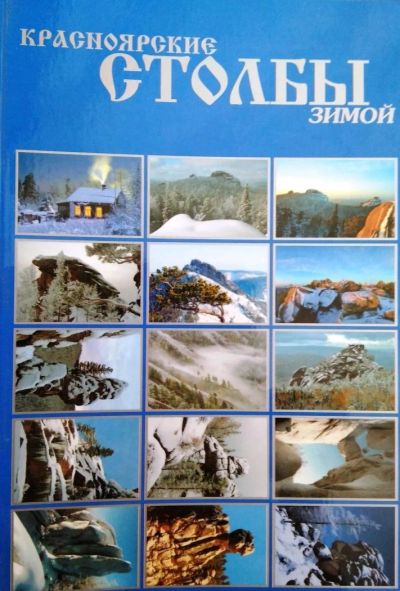 Лот: 8639742. Фото: 1. Набор открыток "Красноярские Столбы... Открытки, конверты