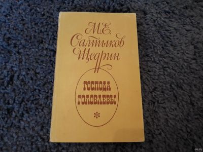 Лот: 15948318. Фото: 1. М.Е.Салтыков Щедрин " Господа... Книги