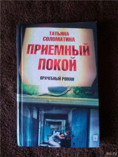 Лот: 10211724. Фото: 1. Татьяна Соломатина "Приемный покой... Художественная