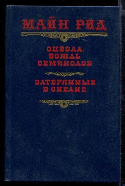 Лот: 23429344. Фото: 1. Оцеола, вождь семинолов. Затерянные... Художественная