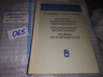 Лот: 16284044. Фото: 1. Араманович И.Г., Лунц Г.Л., Эльсгольц... Физико-математические науки