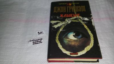 Лот: 8448152. Фото: 1. ок (17..011) Клиент, Джон Гришэм... Художественная