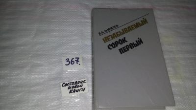 Лот: 9090224. Фото: 1. В. Анфилов Незабываемый сорок... Мемуары, биографии