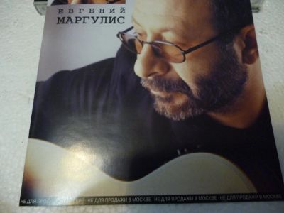Лот: 11257711. Фото: 1. Евгений Маргулис ( Машина Времени... Аудиозаписи