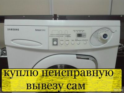 Лот: 14779596. Фото: 1. Куплю б/у или неисправную стиральную... Стиральные машины