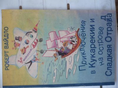 Лот: 3674352. Фото: 1. книга Приключения в Кукарекии... Другое (детям и родителям)