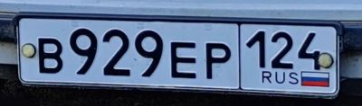 Лот: 20422961. Фото: 1. В929ЕР124 + авто на ходу. Госномера