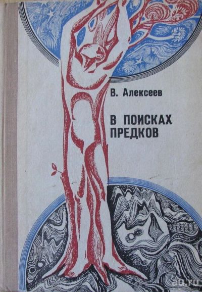 Лот: 16036313. Фото: 1. В.Алексеев, В поисках предков... История