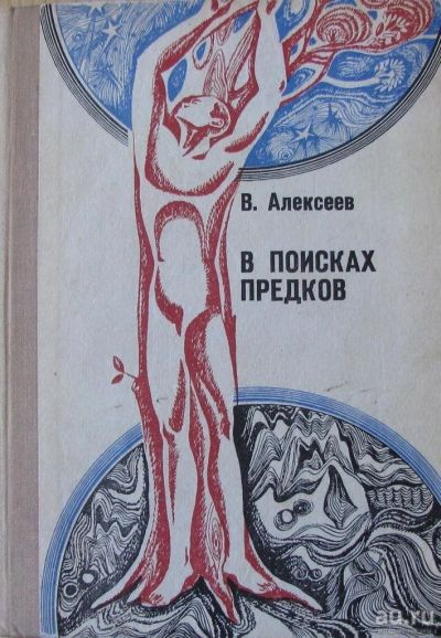 Лот: 16036313. Фото: 1. В.Алексеев, В поисках предков... История