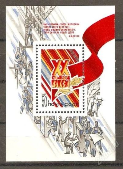 Лот: 737319. Фото: 1. 1987 (5812) 20 съезд влксм (пб... Марки