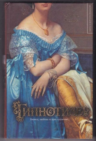 Лот: 23440261. Фото: 1. Гипнотизер. Художественная
