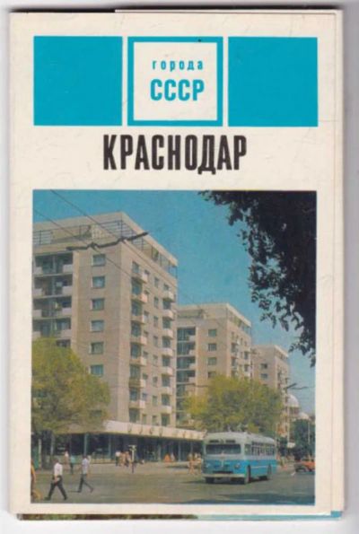 Лот: 23441575. Фото: 1. Краснодар. Открытки, конверты
