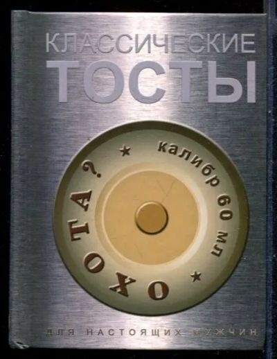 Лот: 23430510. Фото: 1. Классические тосты | Сборник. Другое (хобби, туризм, спорт)