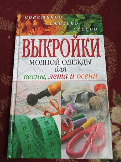 Лот: 16536898. Фото: 1. Ермакова Выкройки модной одежды. Красота и мода