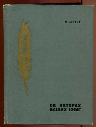 Лот: 23437132. Фото: 1. Об авторах ваших книг | Литературные... Мемуары, биографии