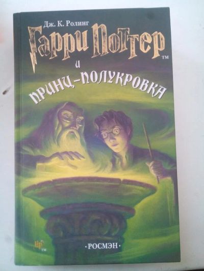 Лот: 11244485. Фото: 1. Книга Гарри Поттер и принц-полукровка... Книги для родителей