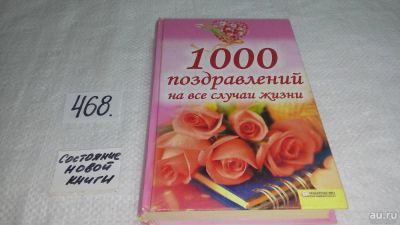 Лот: 10018984. Фото: 1. 1000 поздравлений на все случаи... Другое (дом, сад, досуг)