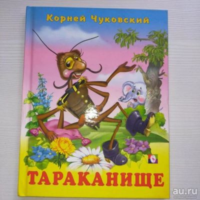 Лот: 17570313. Фото: 1. "Тараканище" Чуковский К. Художественная для детей