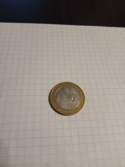 Лот: 9008358. Фото: 1. 10 рублей 2006 года Каргополь. Россия после 1991 года