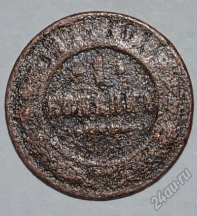 Лот: 12643406. Фото: 1. 1 копейка 1903 (86). Россия до 1917 года