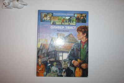 Лот: 23605797. Фото: 1. Оливер Твист. Диккенс Чарлз 1996... Художественная для детей