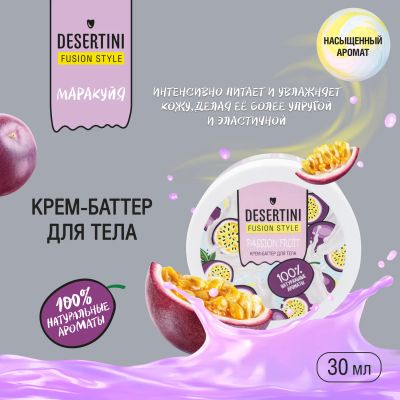 Лот: 23716319. Фото: 1. Десертини крем-баттер для тела... Лекарства