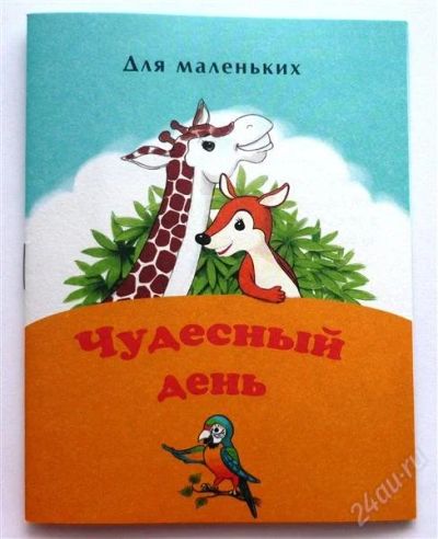 Лот: 2278509. Фото: 1. книжка для малышей "чудесный день... Другое (детям и родителям)